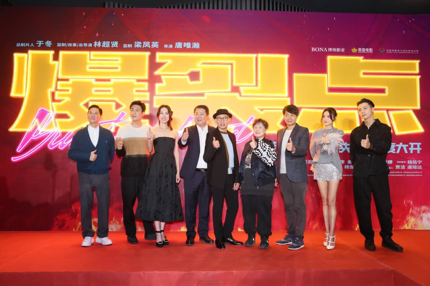《爆裂点》北京首映 陈伟霆张家辉梁洛施等主创出席红毯