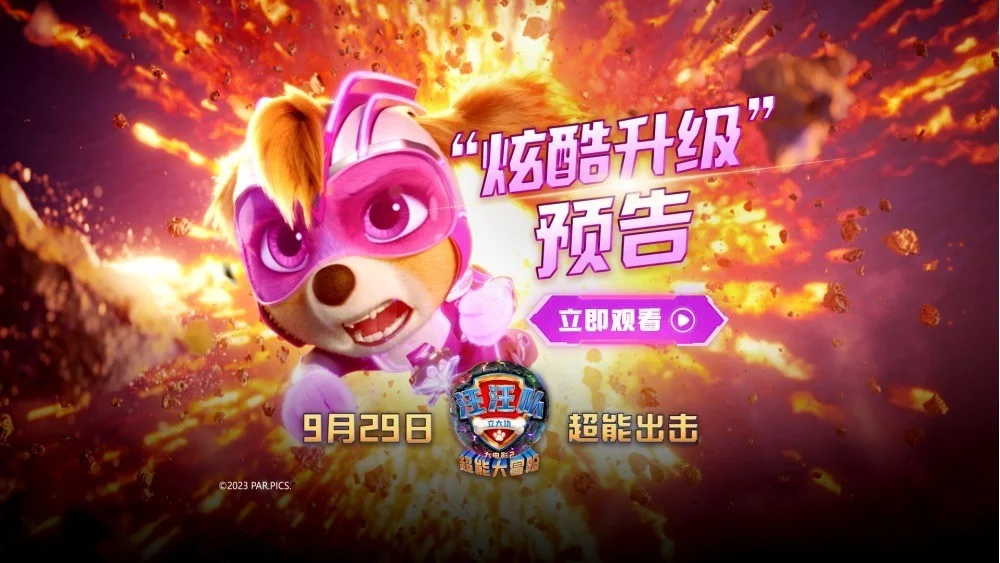 《汪汪队立大功大电影2》炫酷升级预告来袭 中秋国庆大银幕见