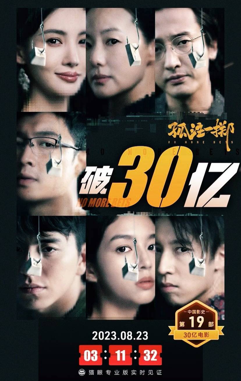 《孤注一掷》上映第16天累计票房破30亿 跃居中国影史票房总榜第19位