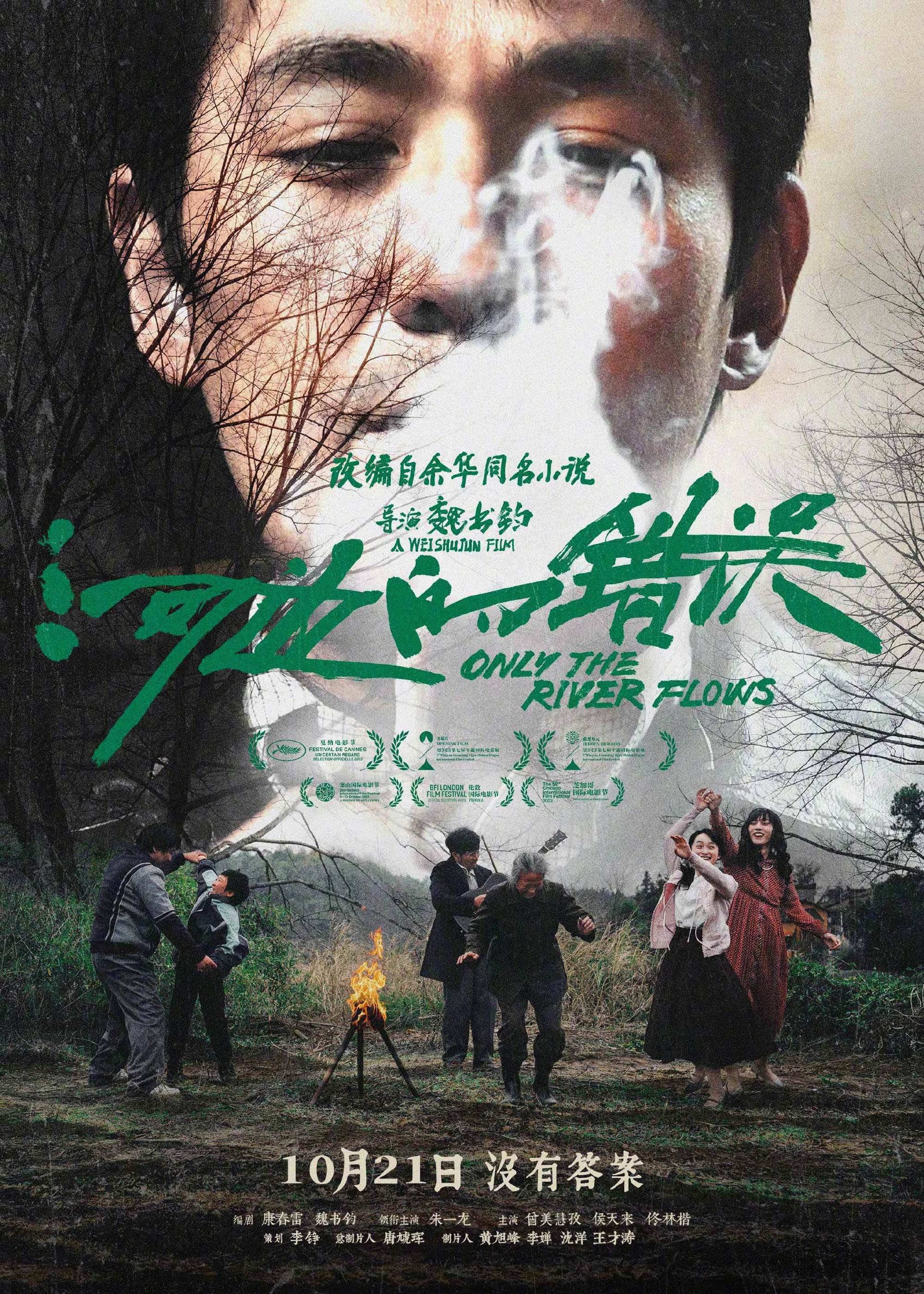 朱一龙主演《河边的错误》曝“河边派对”版海报 荒诞群像梦境感十足