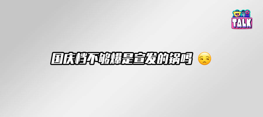 国庆档票房怎么卷不动了，是抖不动了吗？