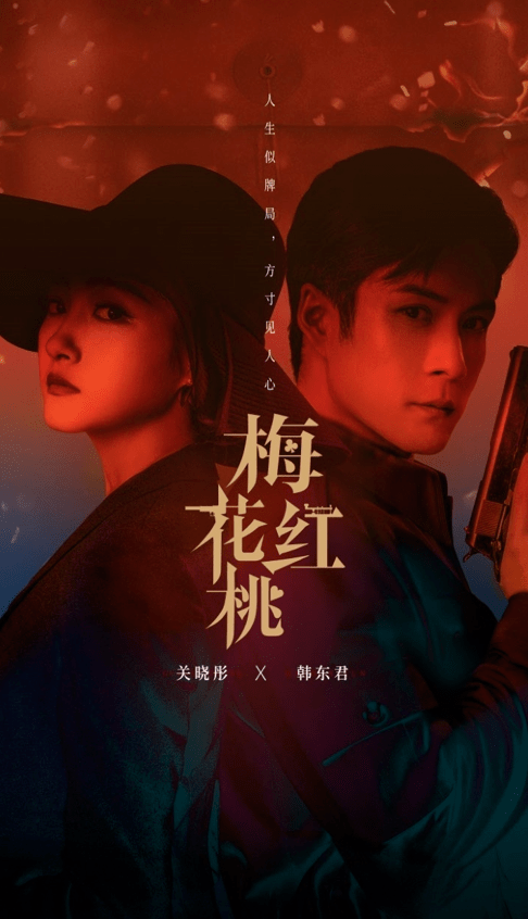 关晓彤韩东君新谍战剧《梅花红桃》定档10月11日