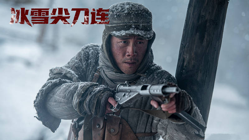 原创            《冰雪尖刀连》战斗打响，一上来，伍万里为什么是尿裤子的怂兵