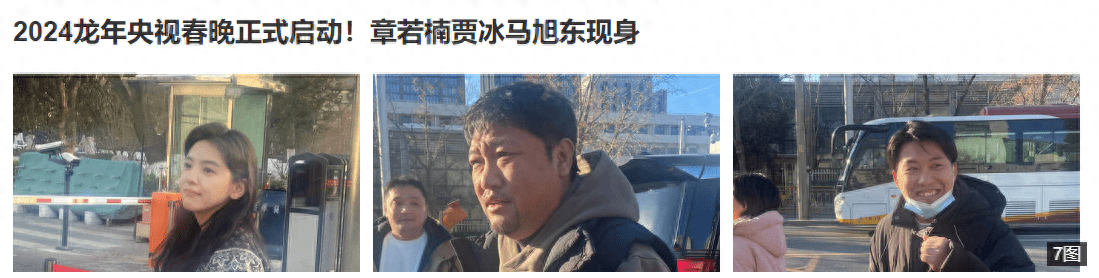 原创
            2024央视春晚彩排路透曝光！章若楠贾冰马旭东现身，未见沈腾马丽