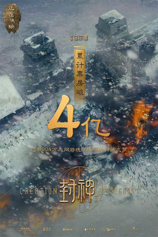 《封神第一部》总票房破4亿！周末逆袭稳居日冠