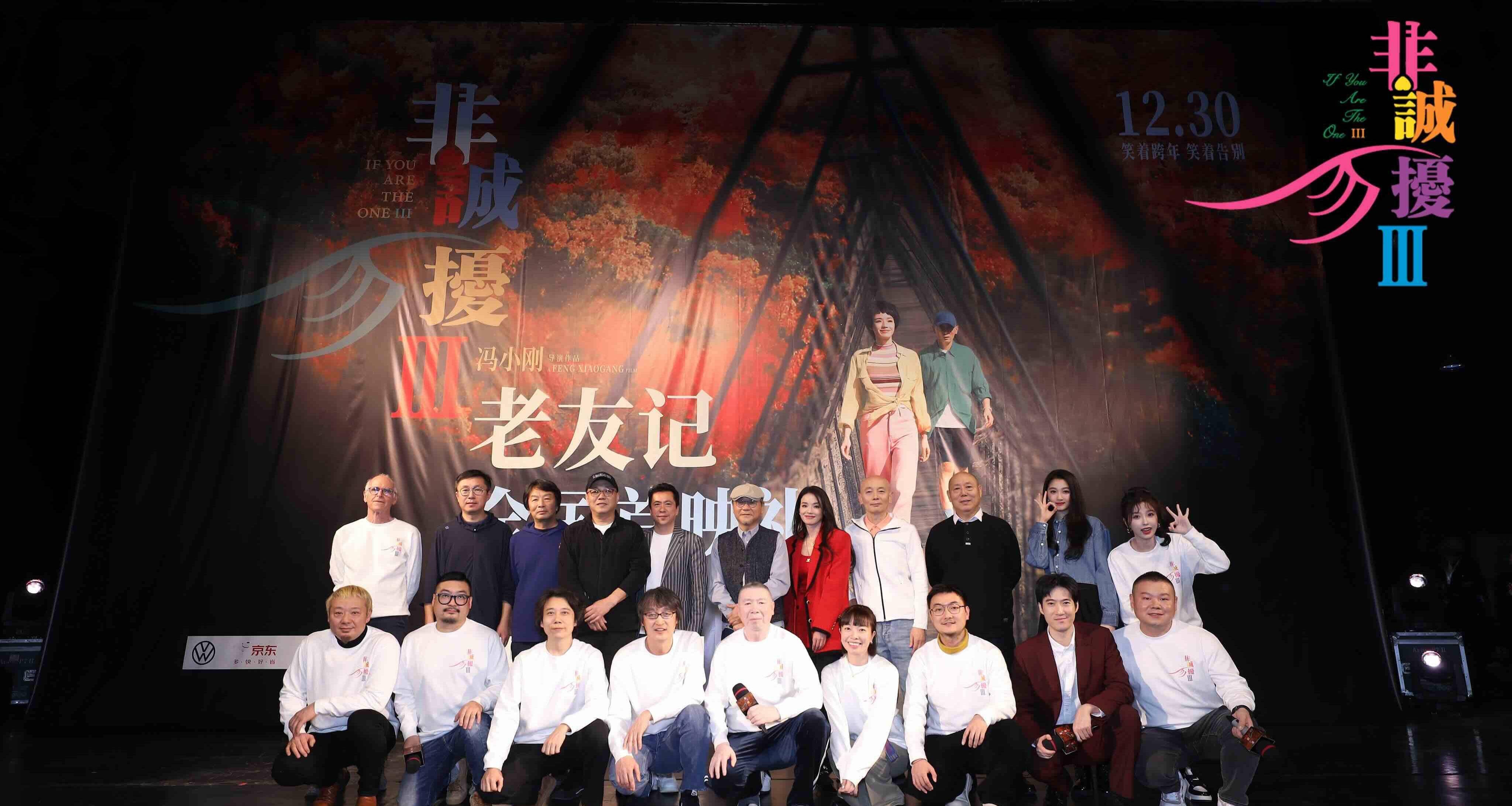 冯氏喜剧重返贺岁 电影《非诚勿扰3》举办“老友记”首映礼