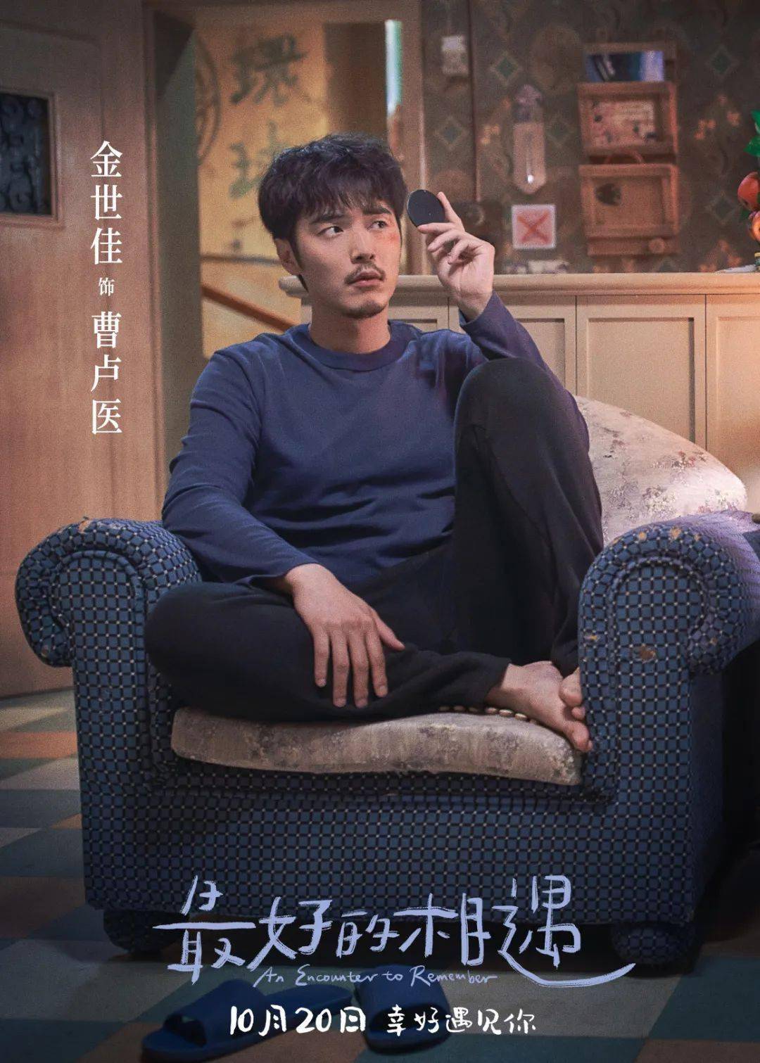 人间清醒的他，在这部戏里致敬阿汤哥！