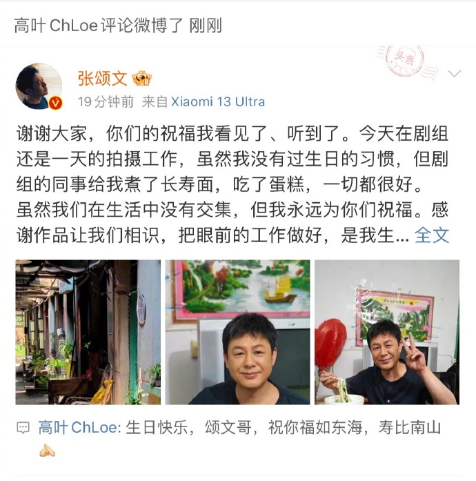 高叶为张颂文庆生 “祝颂文哥福如东海寿比南山”
