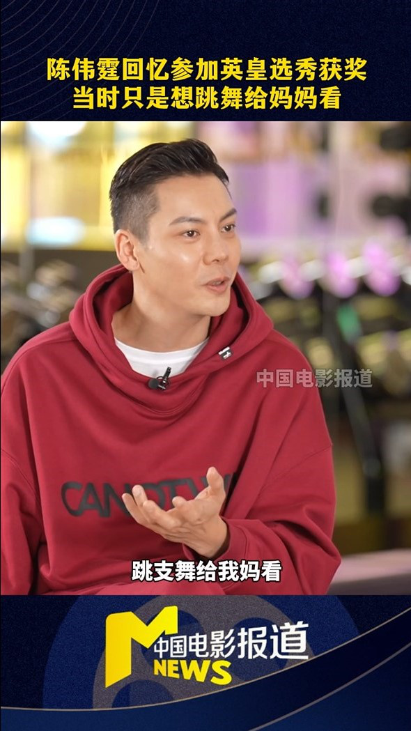 陈伟霆回忆参加英皇选秀：最初只想跳舞给妈妈看