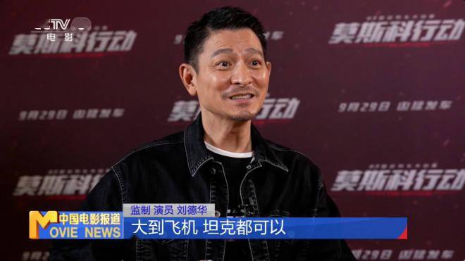 上座率一位！刘德华领衔《莫斯科行动》有多真？