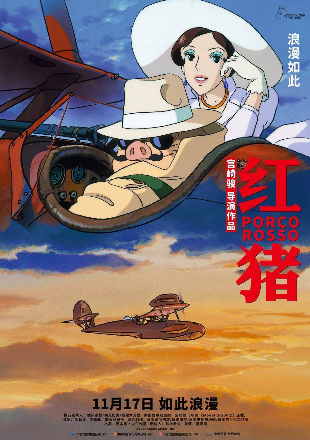 宫崎骏经典动画电影《红猪》官宣定档11月17日 全国艺联专线上映