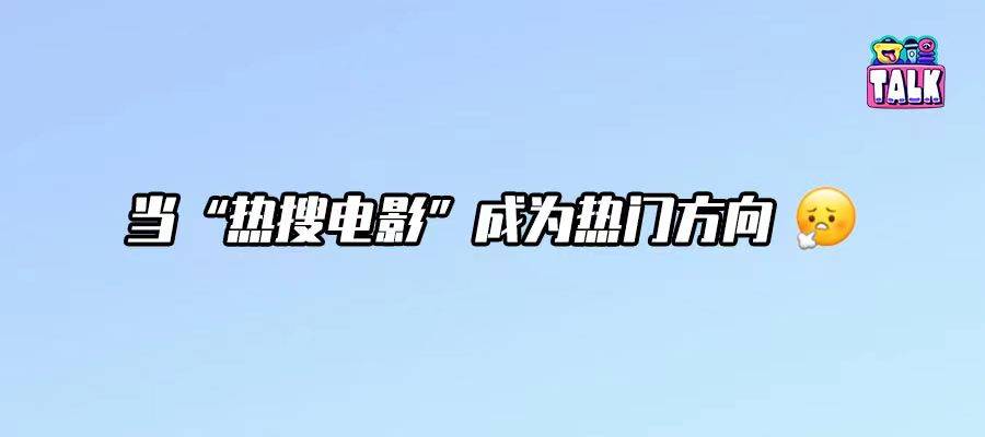 《孤注一掷》只算半部好片，“热搜电影”成为新式票房法宝