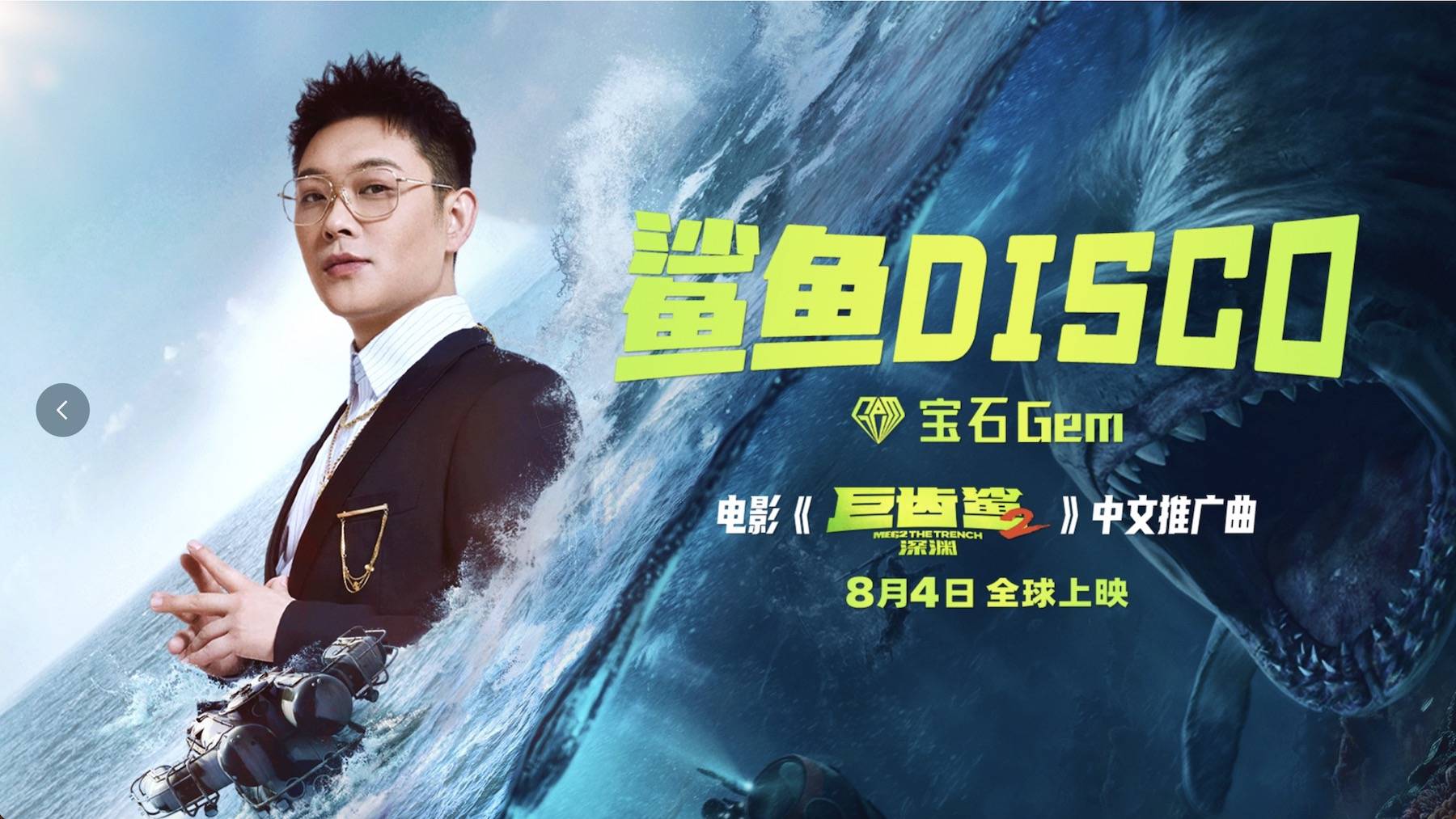 《巨齿鲨2：深渊》曝中文推广曲《鲨鱼Disco》MV 宝石Gem魔性改编惊喜献唱