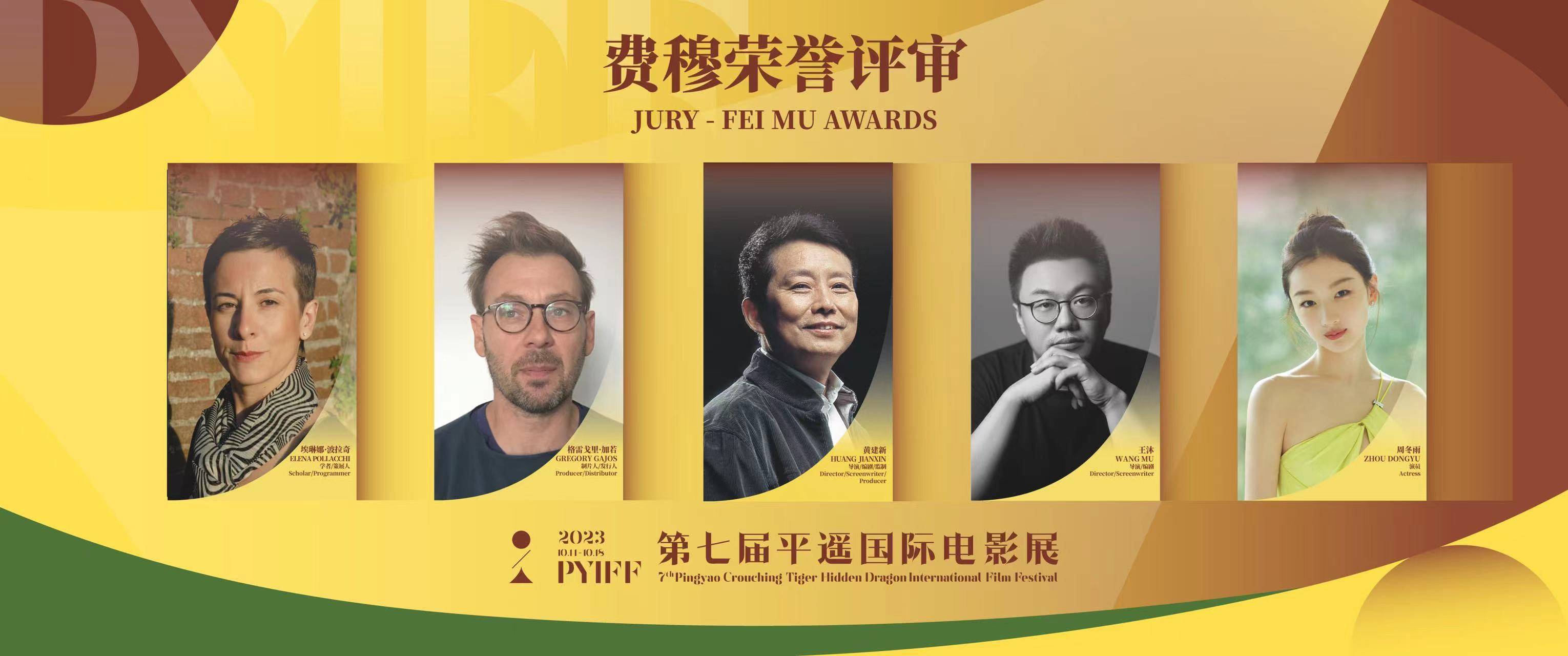 周冬雨担任平遥电影展费穆荣誉评审 黄轩任罗伯托·罗西里尼荣誉评审