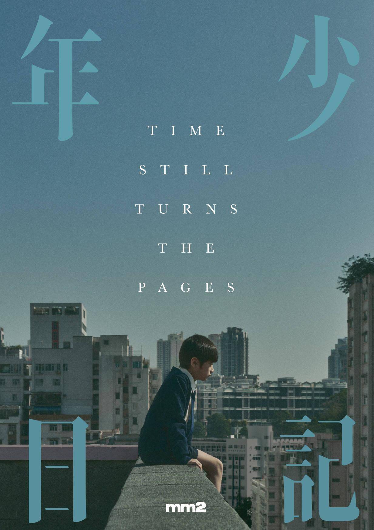 上影节口碑佳作《年少日记》香港定档 尔冬升监制