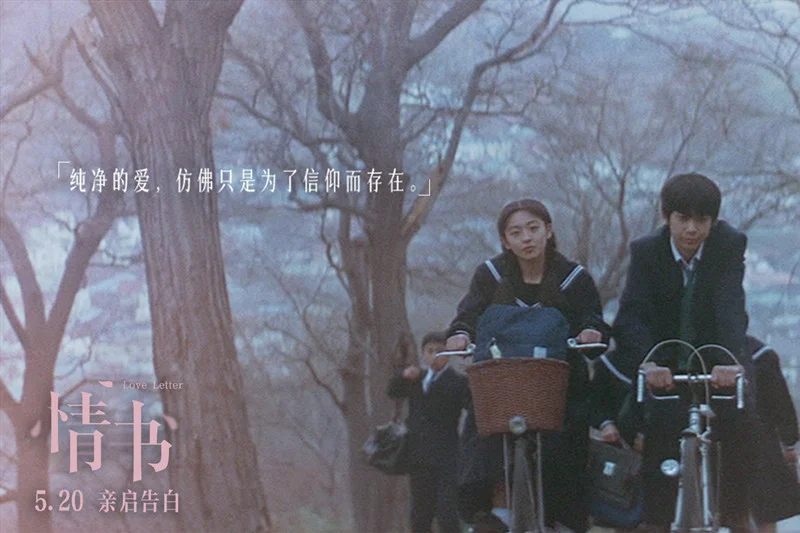 纪念丨那年的《情书》