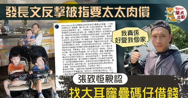 张致恒否认让妻子用身体还债 称丑闻导致自己生活拮据