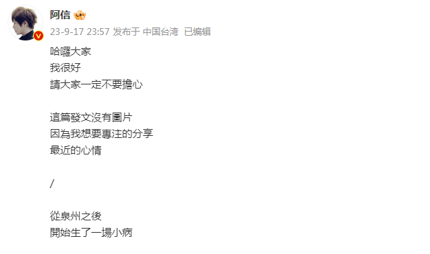 阿信发长文述近况请粉丝别担心 与五迷约定新站次相见