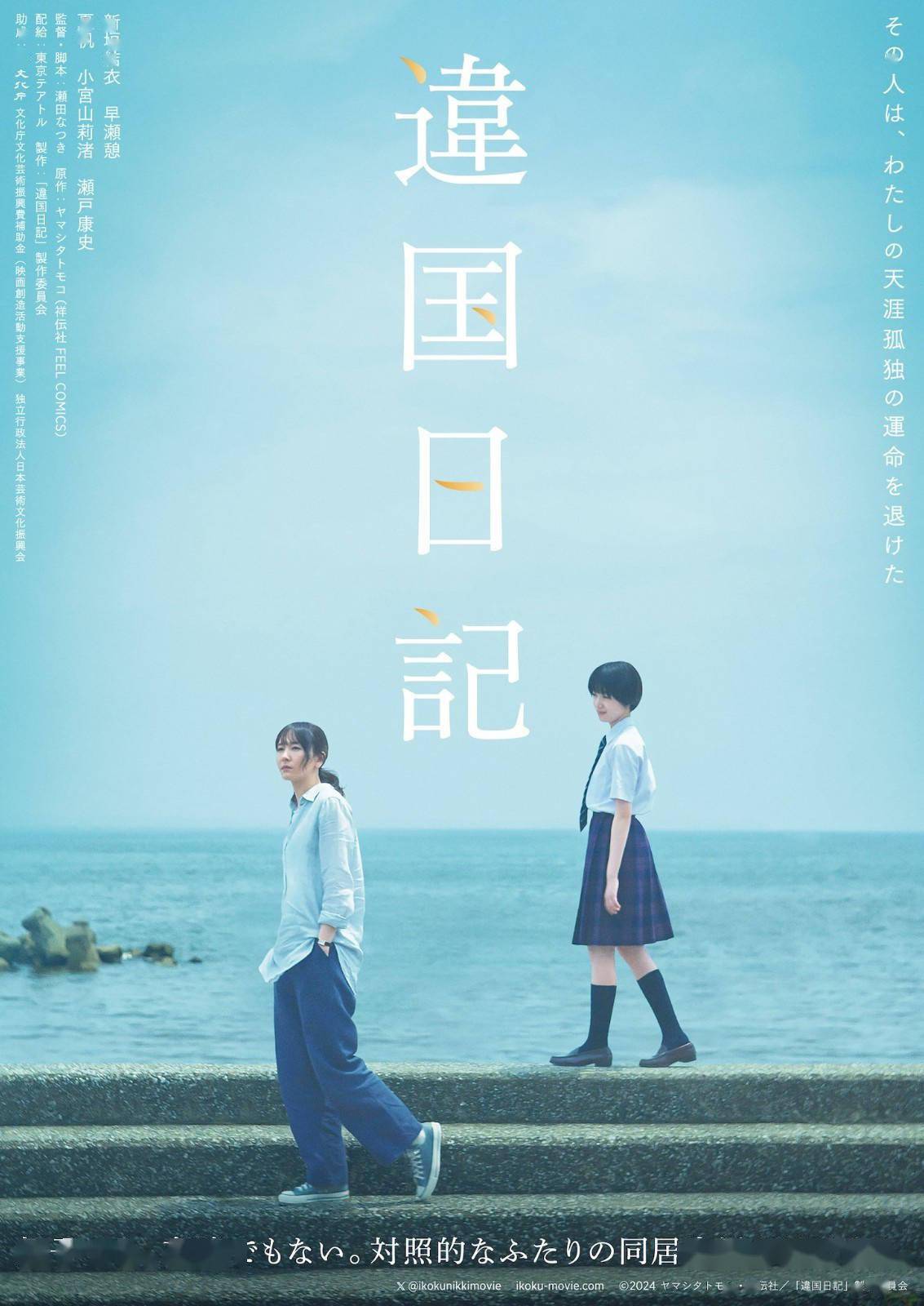 漫改电影《他国日记》曝预告 新垣结衣早濑憩主演