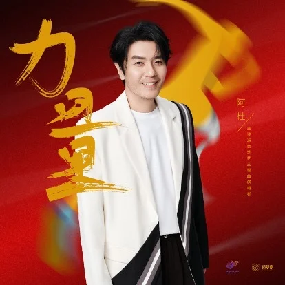 时隔两年，阿杜最新音乐力作《力量》今日首发上线！