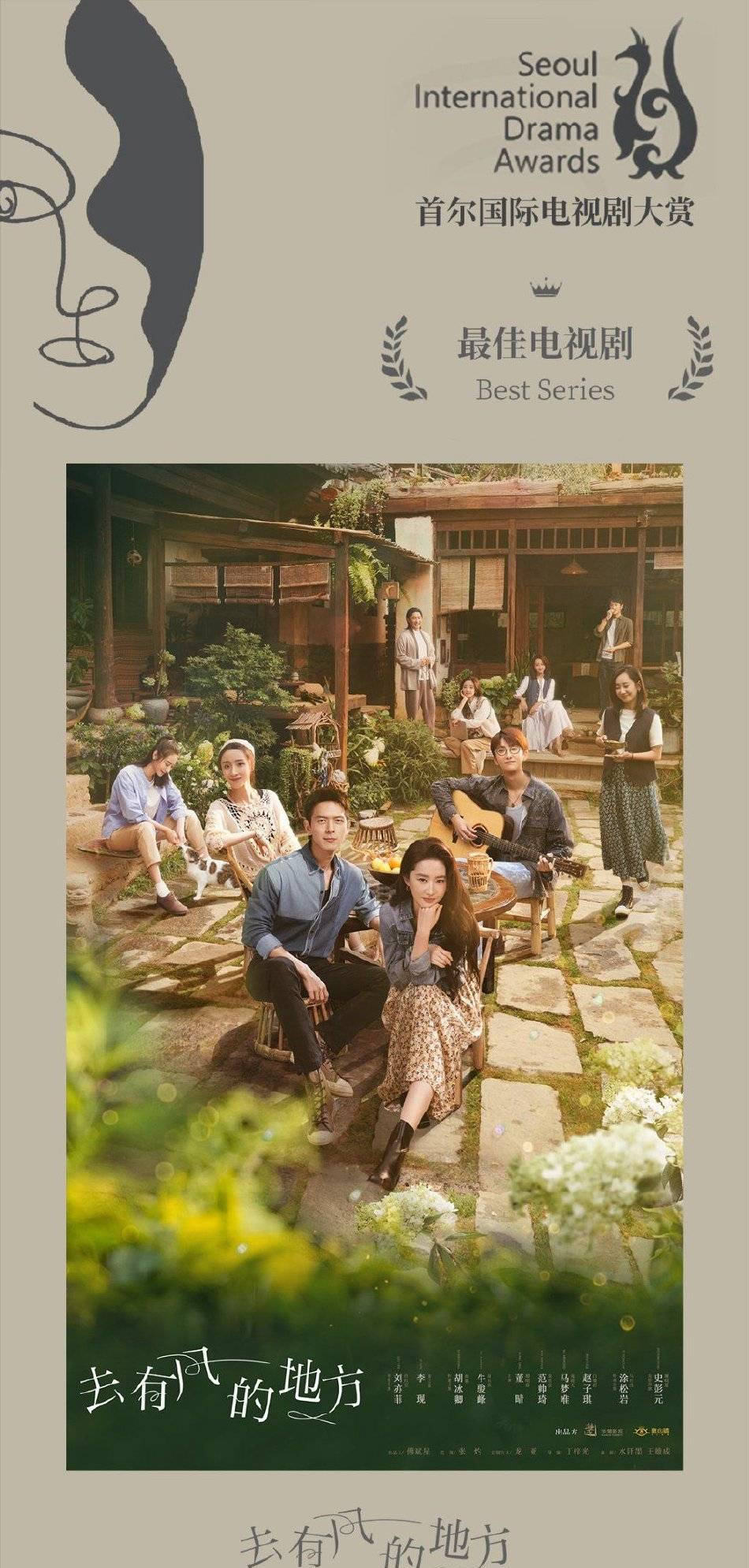 《去有风的地方》获首尔电视剧大赏国际竞争部门作品奖