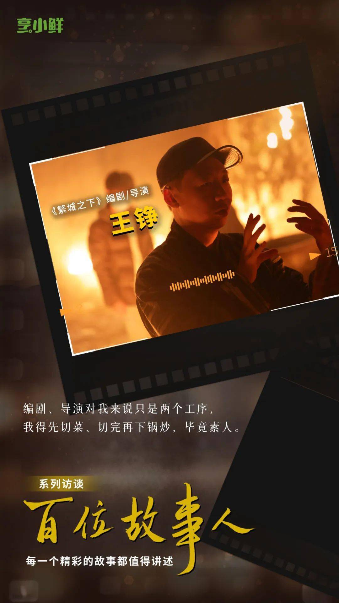 故事人 |《繁城之下》王铮：素人编剧导演，用变焦镜头重构世界