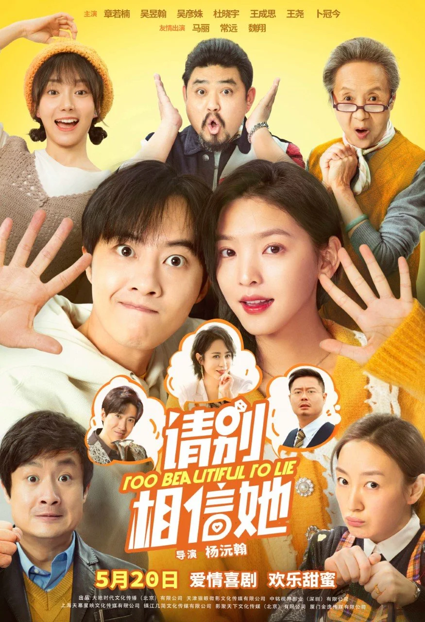 电影《请别相信她》甜蜜定档5月20日 解锁治愈解压真爱体验