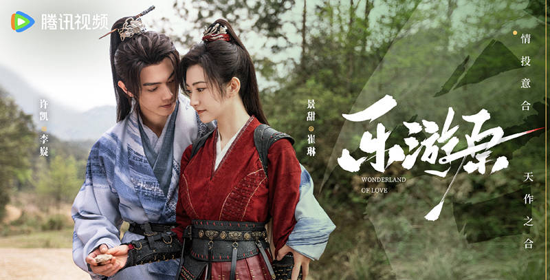 原创            《乐游原》定档，景甜许凯主演，古装偶像剧，甜宠加逗乐子