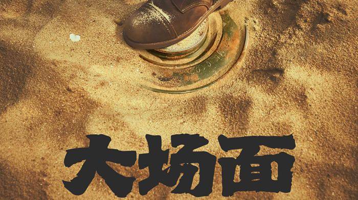 “二喜新喜剧天团”主演电影《大场面》宣布杀青 明星踩雷剧组疯狂营救
