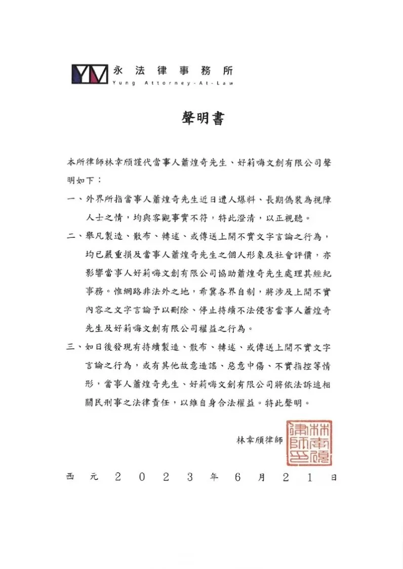 萧煌奇方发布律师声明 否认网传多年装盲人一事
