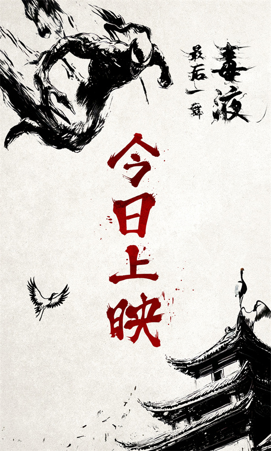 《毒液3》上映！水墨动画上演百变毒液见证终章