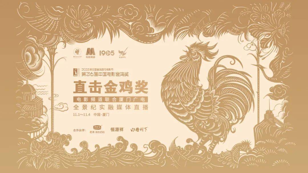 2023直击金鸡奖：“路演”直播升级，电影人诠释“六公主”品格