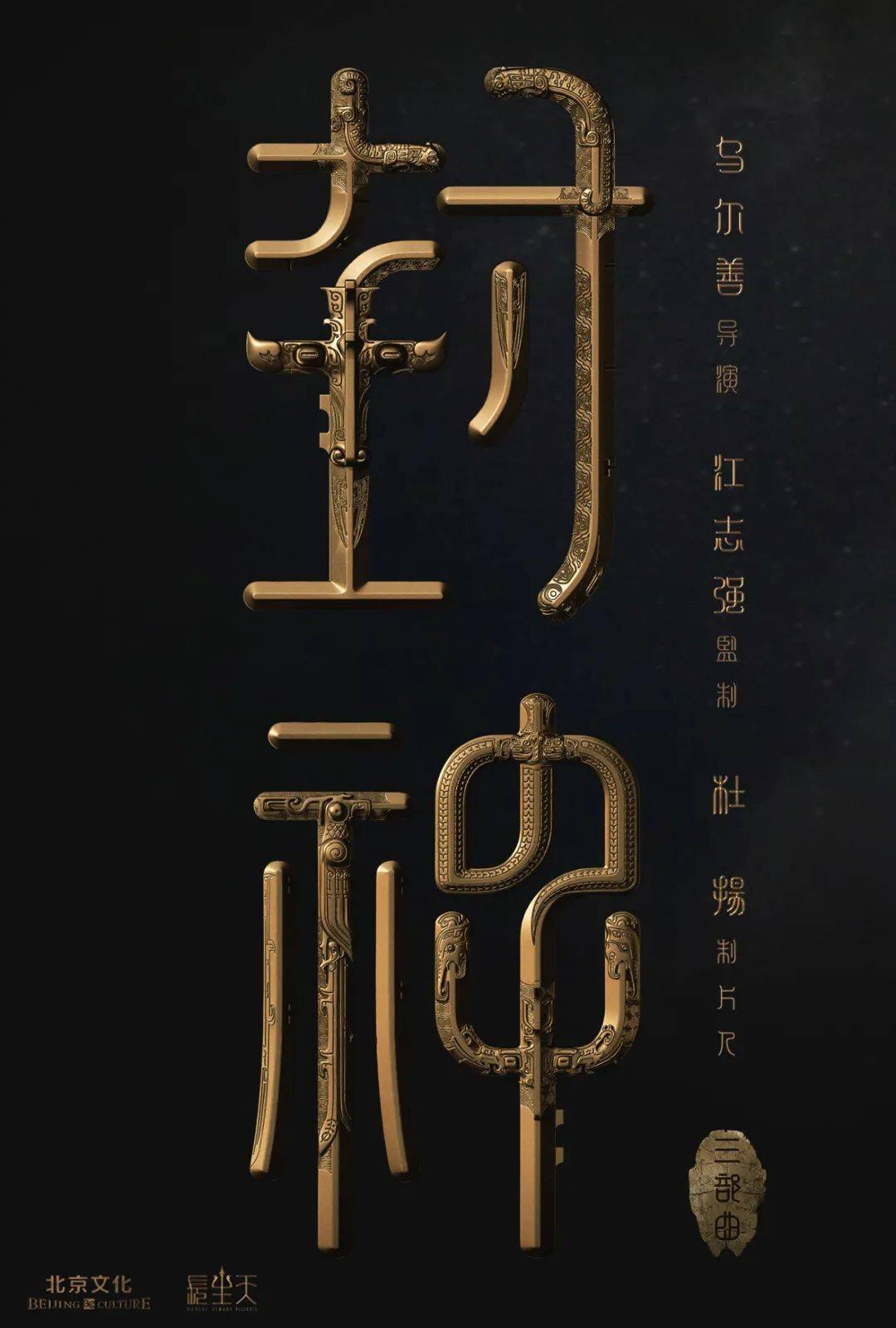 成功逆袭！《封神第一部》为何这样“改”？