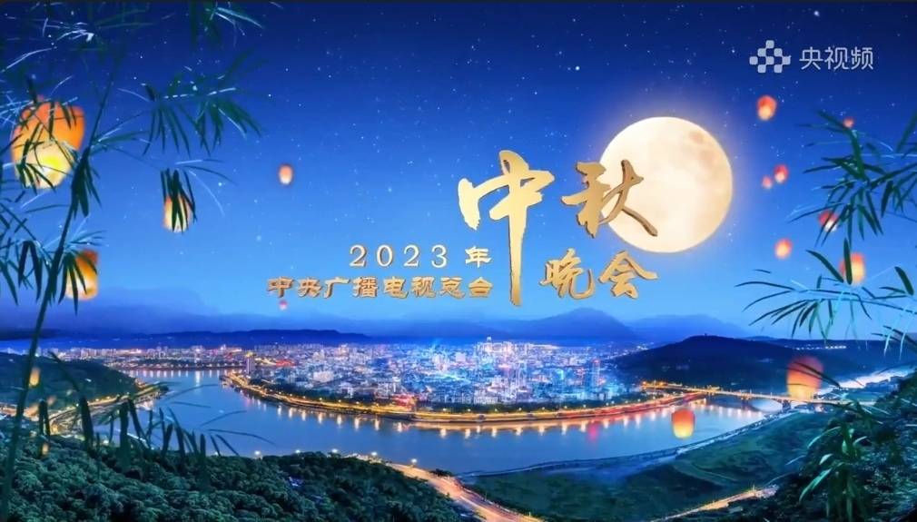 原创            2023年央视中秋晚会完整节目单官宣，跨界搭档多、明星多、亮点多