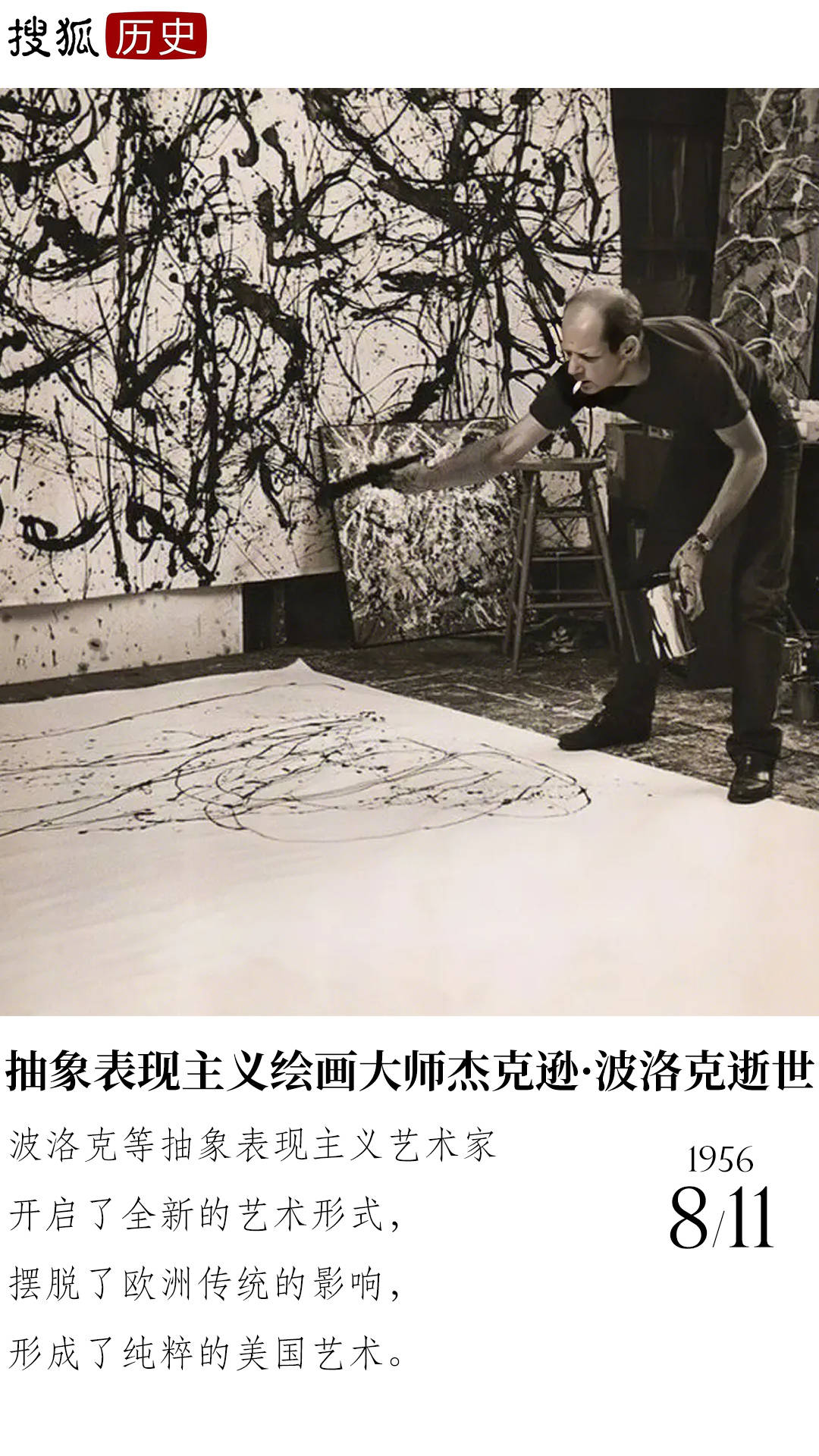 历史上的今天 | 美国抽象表现主义绘画大师杰克逊·波洛克逝世
