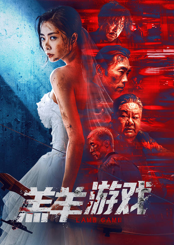 原创            《羔羊游戏》上映，熊黛林主演，新娘复仇，典型的B级片暴力美学