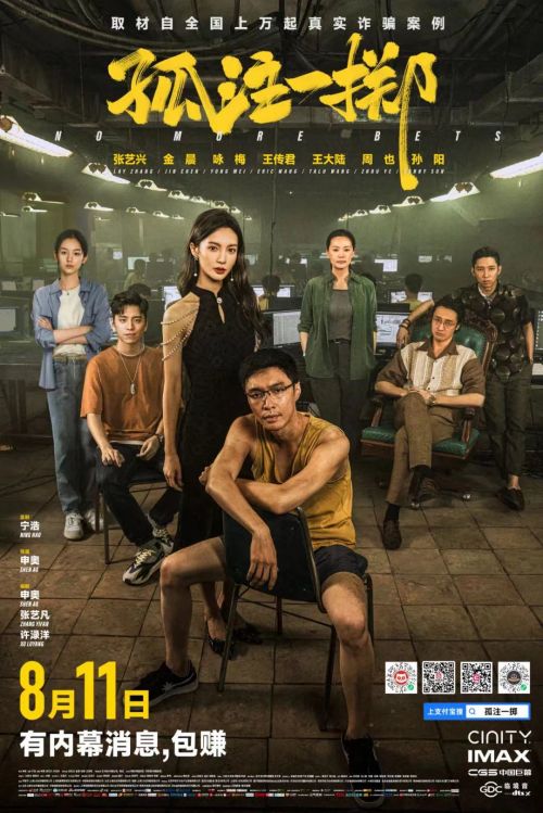 原创            电影《孤注一掷》点映票房超3亿 申奥执导，张艺兴金晨领衔主演