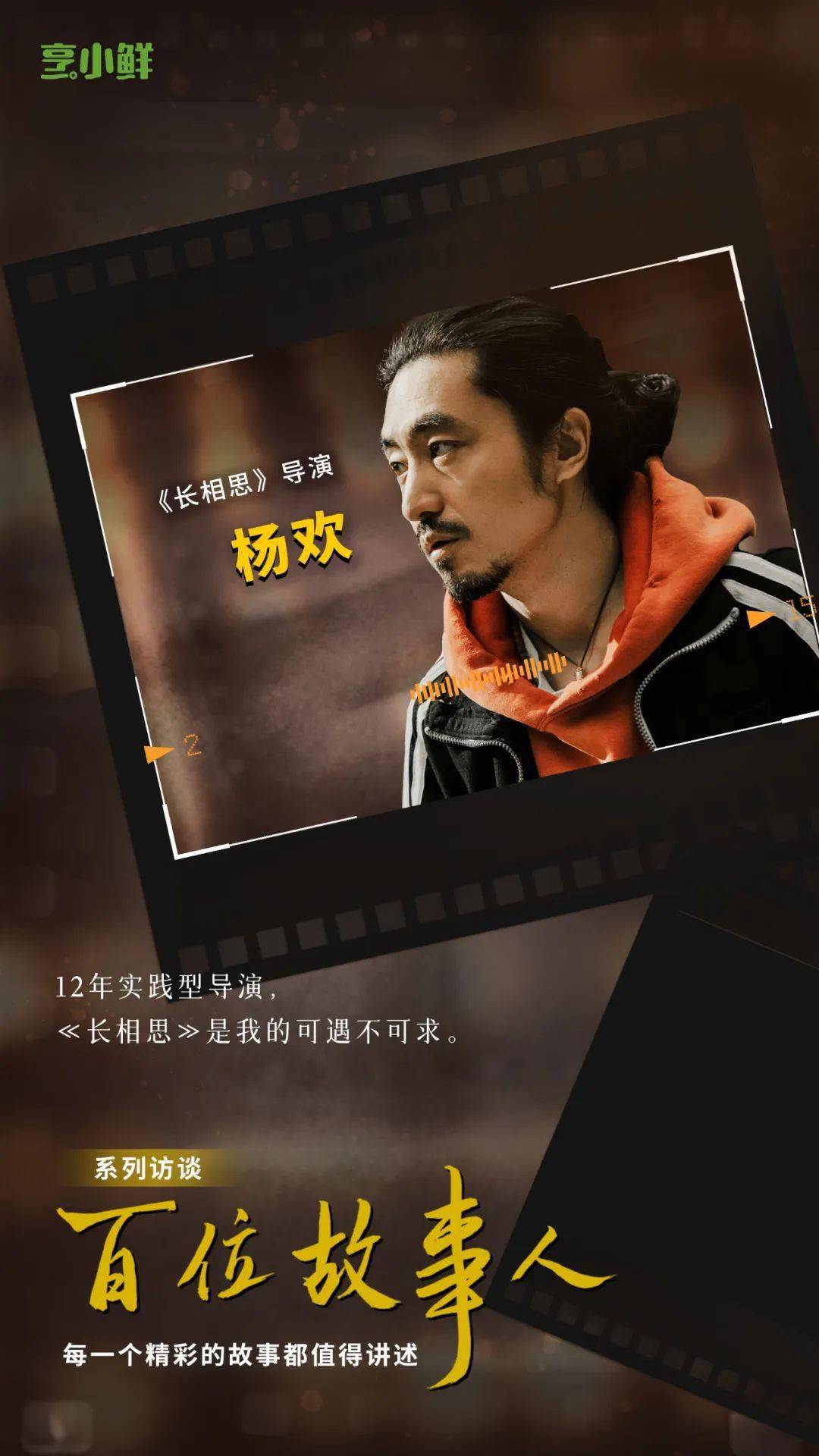故事人 |《长相思》导演杨欢：实践型导演的长期主义