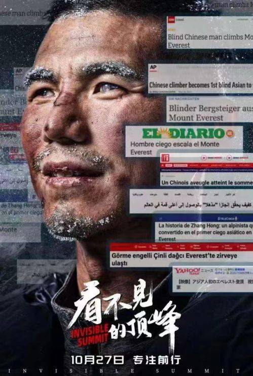 原创            纪录电影《看不见的顶峰》：每个人心中都有一座珠穆朗玛峰