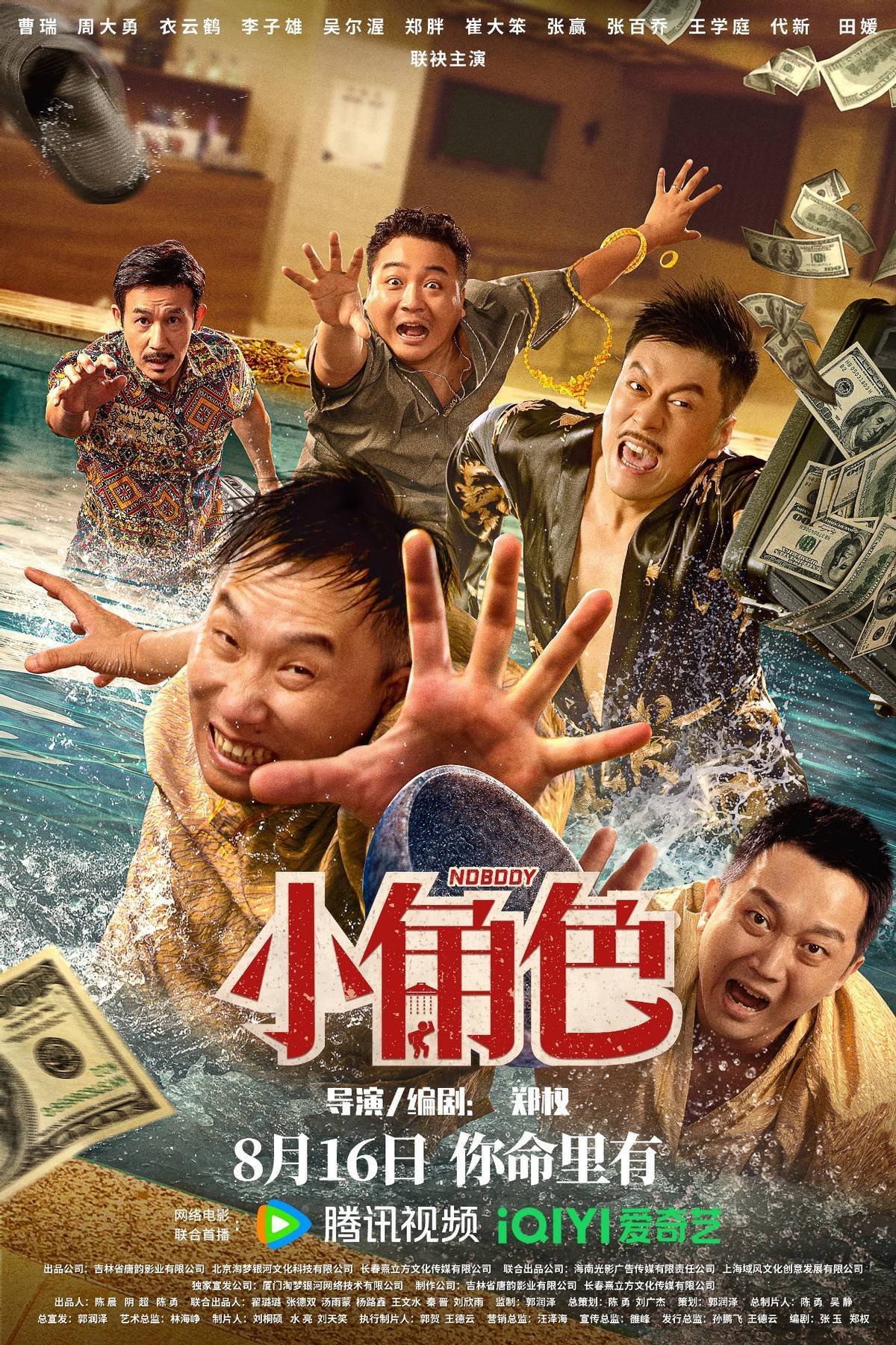原创            喜剧群星扎堆耍宝，《小角色》是东北洗浴城版的“龙门客栈”
