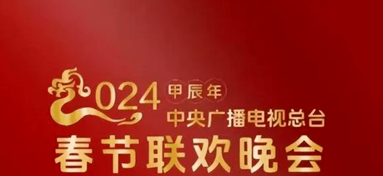 原创            2024年央视春晚节目单流出，刀郎、云朵、杨坤、那英唱串烧？