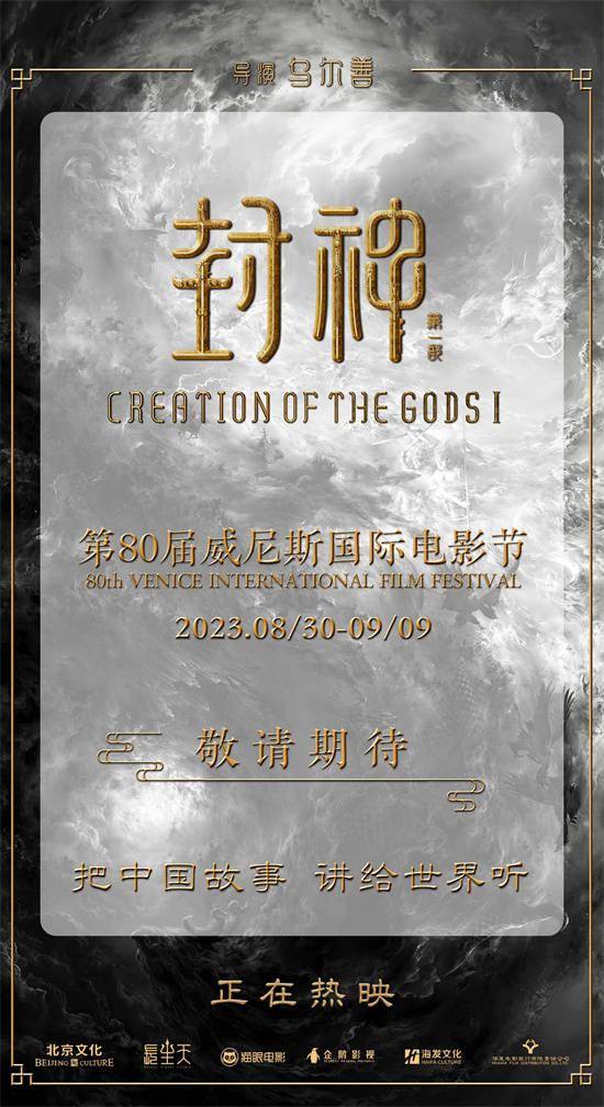 向世界讲好中国故事!《封神》将亮相威尼斯电影节