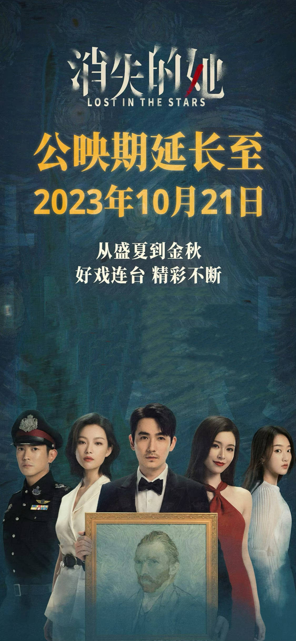 《消失的她》密钥第三次延期 将延长上映至10月21日，上映86天累计票房35.23亿