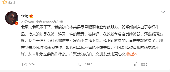 李媛发文回应喊话行为 称被背叛的感觉很不好