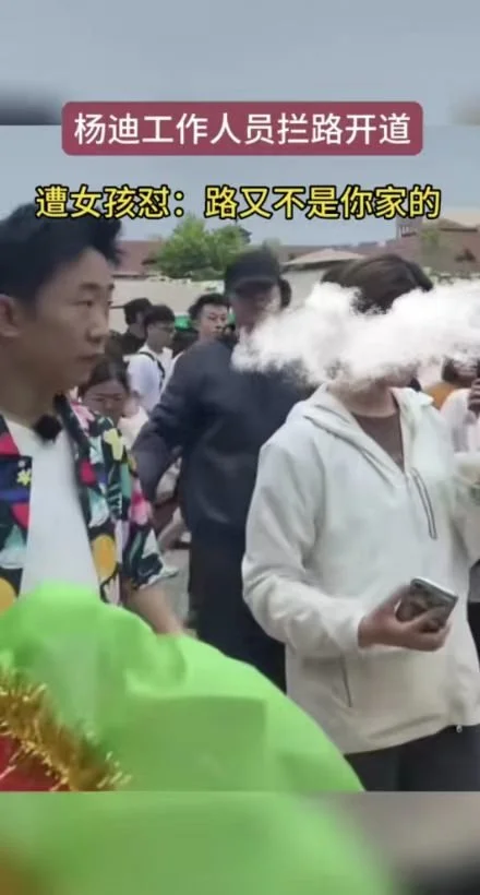 安保人员拦路开道影响路人 杨迪回应没有封路包场