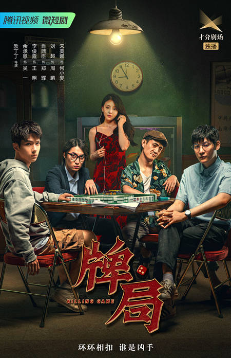 原创            《牌局》首播，犯罪悬疑剧，赢在会讲故事，欧丁丁又一部有趣的剧