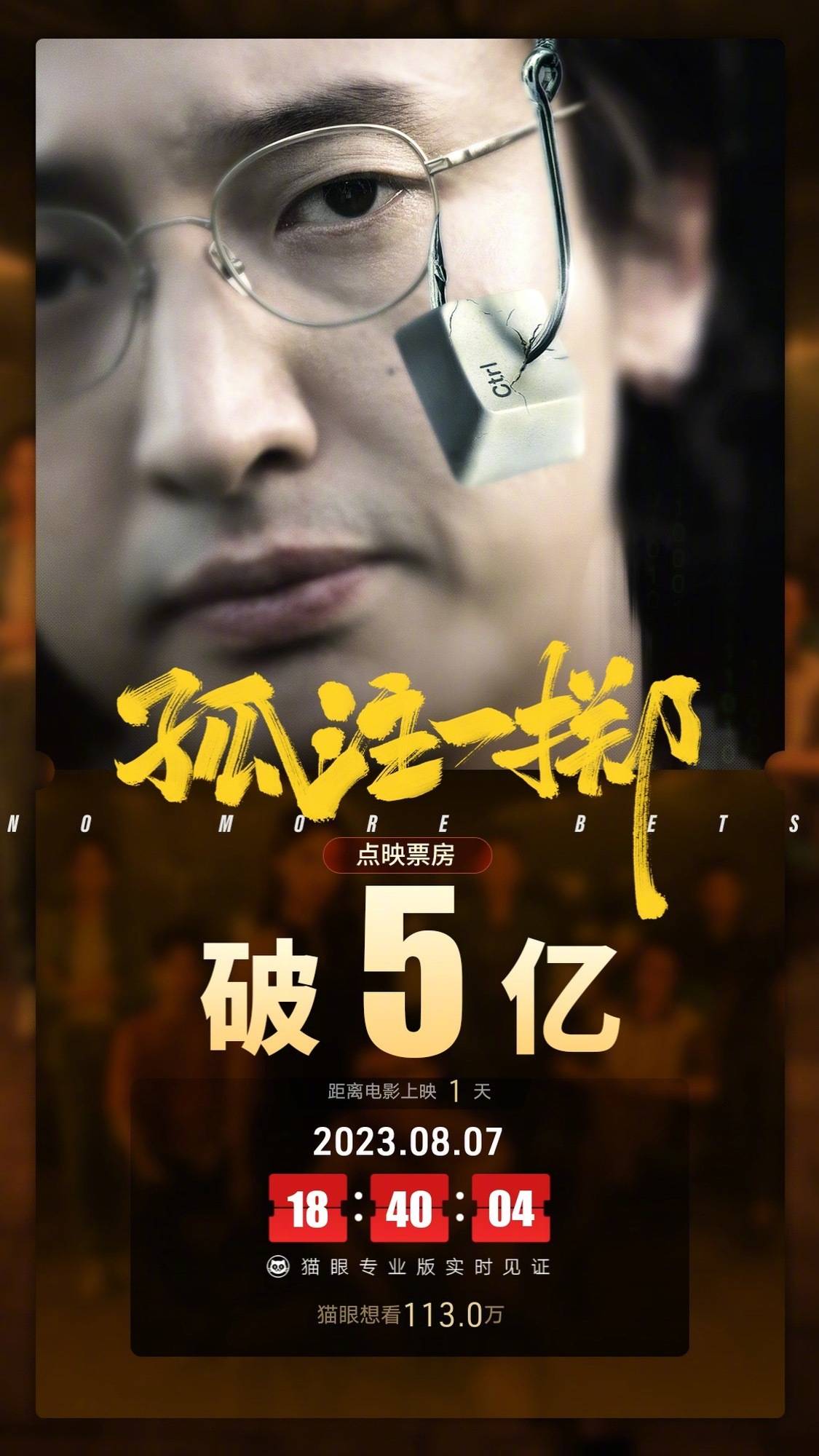 势头强劲！《孤注一掷》点映三天连续夺日冠累计票房已破5亿 提档明日正式公映