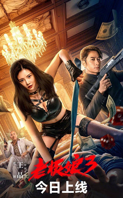 原创            《老板娘3》上映，烂俗老套路，全靠擦边球，王晶持续“摆烂”中
