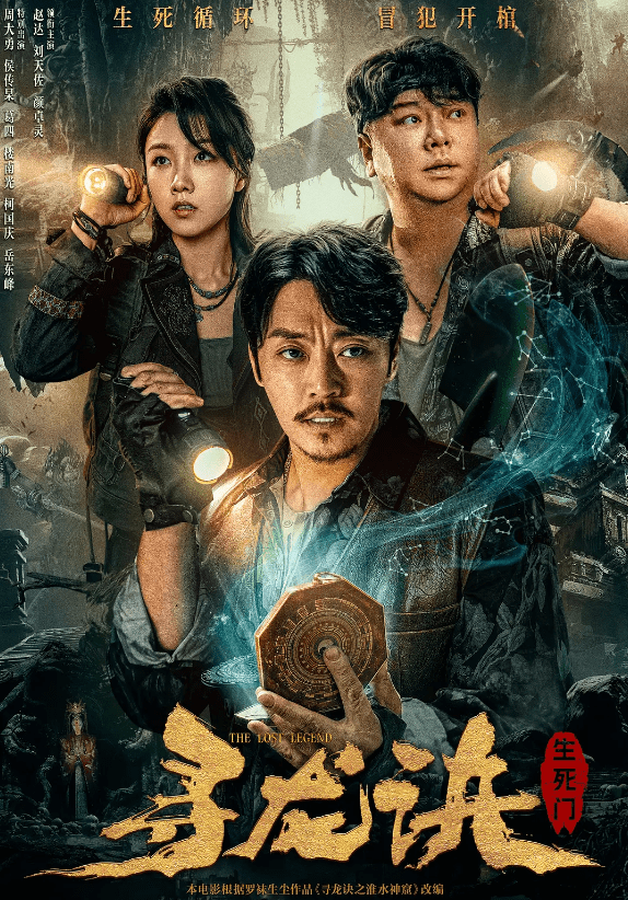 原创            赵达版《寻龙诀》上映，没有盗墓，只有绑架，鬼吹灯作者只能认命