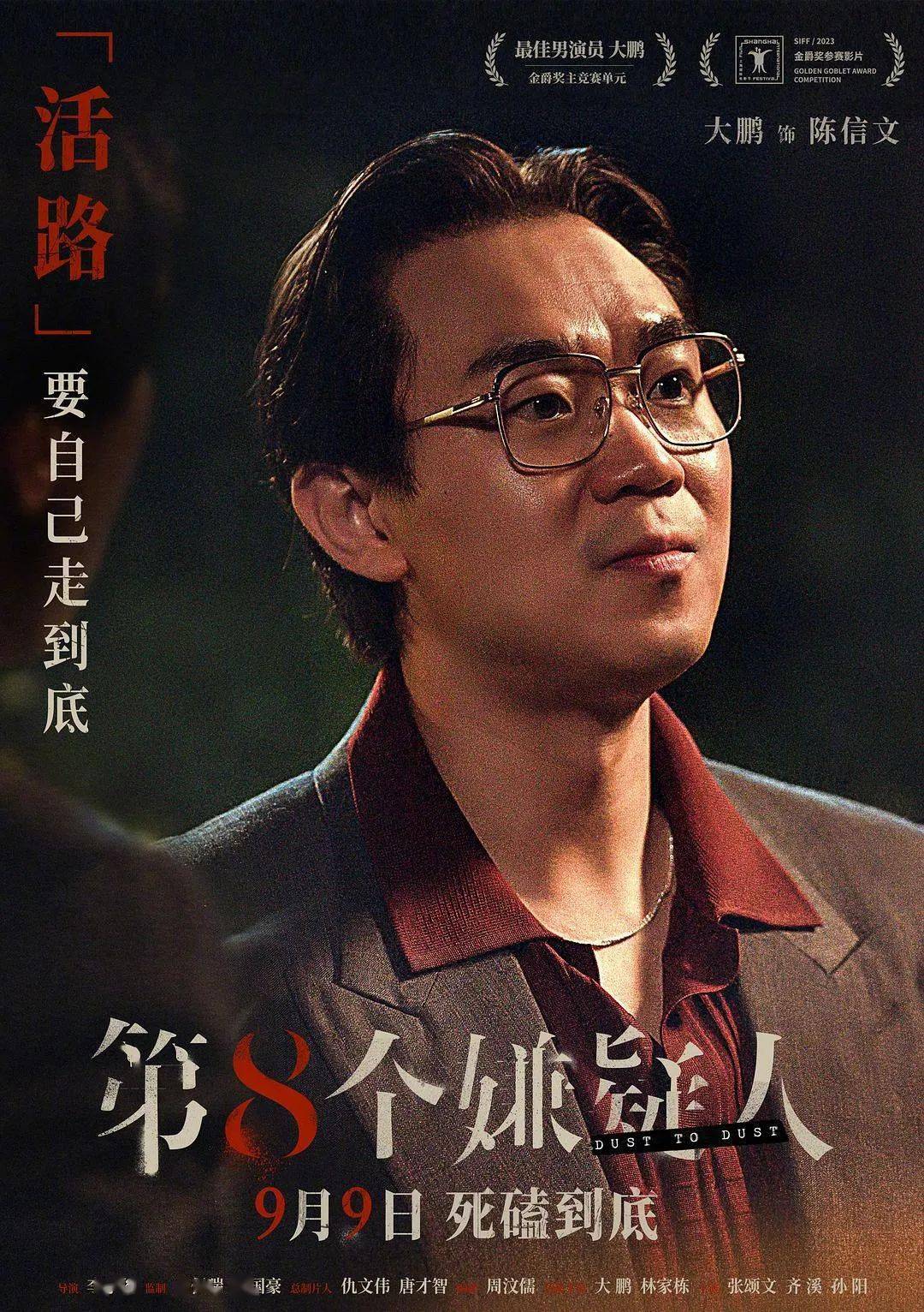 《第八个嫌疑人》，凭何让大鹏拿最佳男演员奖？